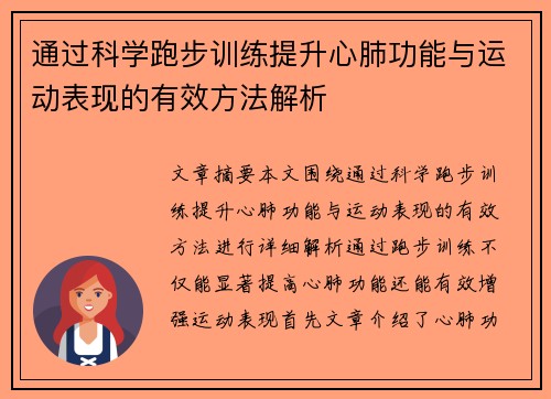 通过科学跑步训练提升心肺功能与运动表现的有效方法解析