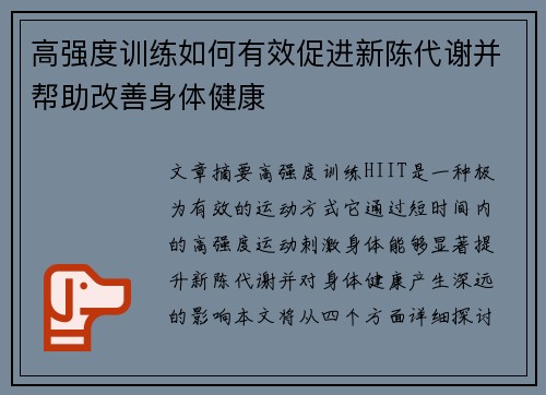高强度训练如何有效促进新陈代谢并帮助改善身体健康