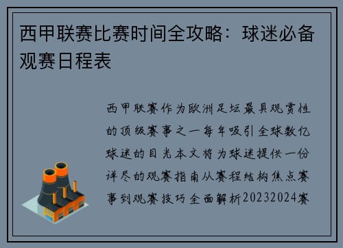 西甲联赛比赛时间全攻略：球迷必备观赛日程表