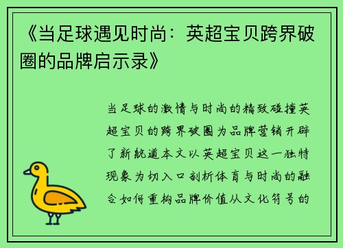 《当足球遇见时尚：英超宝贝跨界破圈的品牌启示录》