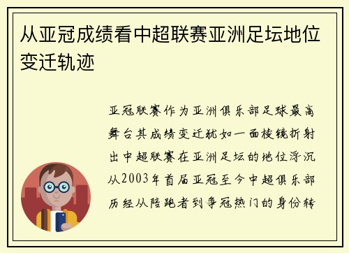 从亚冠成绩看中超联赛亚洲足坛地位变迁轨迹