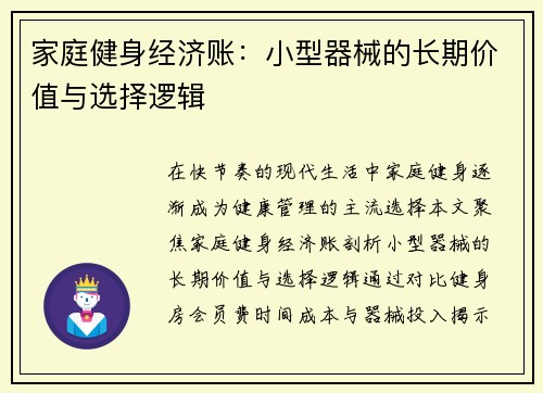 家庭健身经济账：小型器械的长期价值与选择逻辑