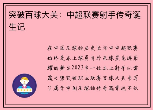 突破百球大关：中超联赛射手传奇诞生记