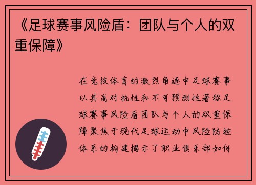 《足球赛事风险盾：团队与个人的双重保障》