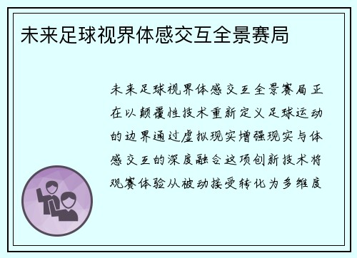 未来足球视界体感交互全景赛局