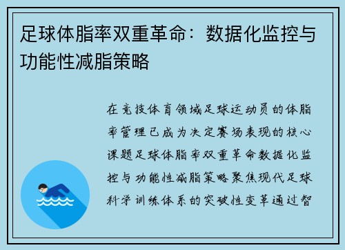 足球体脂率双重革命：数据化监控与功能性减脂策略