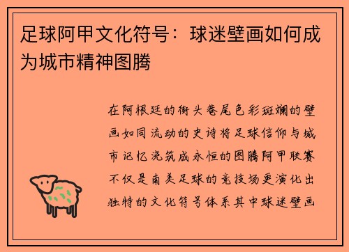 足球阿甲文化符号：球迷壁画如何成为城市精神图腾