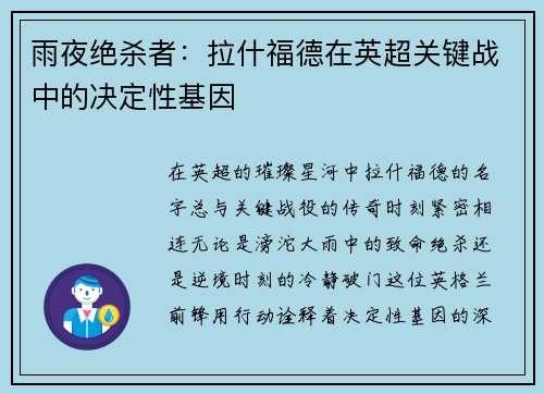 雨夜绝杀者：拉什福德在英超关键战中的决定性基因