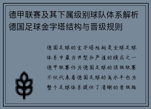 德甲联赛及其下属级别球队体系解析德国足球金字塔结构与晋级规则