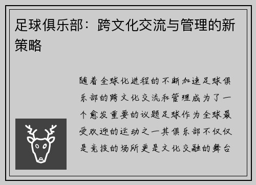 足球俱乐部：跨文化交流与管理的新策略