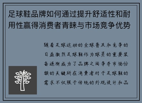 足球鞋品牌如何通过提升舒适性和耐用性赢得消费者青睐与市场竞争优势