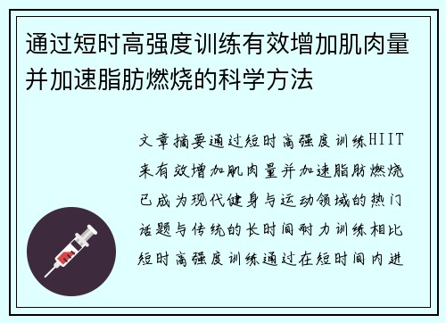 通过短时高强度训练有效增加肌肉量并加速脂肪燃烧的科学方法