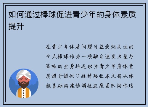 如何通过棒球促进青少年的身体素质提升