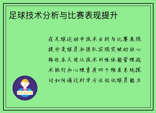 足球技术分析与比赛表现提升