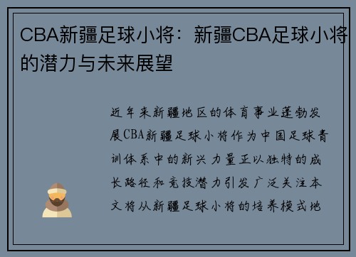 CBA新疆足球小将：新疆CBA足球小将的潜力与未来展望