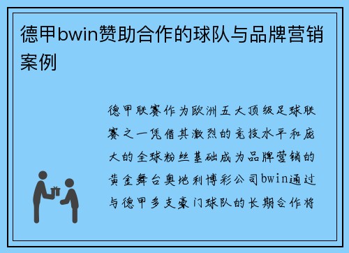 德甲bwin赞助合作的球队与品牌营销案例