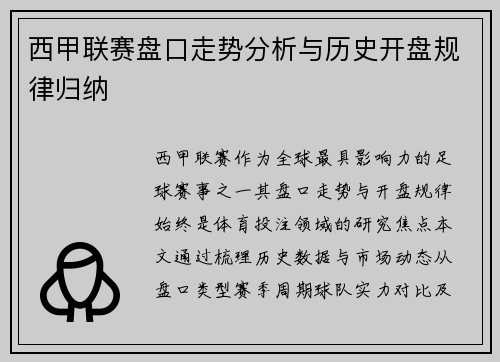 西甲联赛盘口走势分析与历史开盘规律归纳