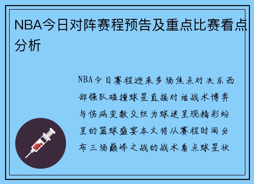 NBA今日对阵赛程预告及重点比赛看点分析