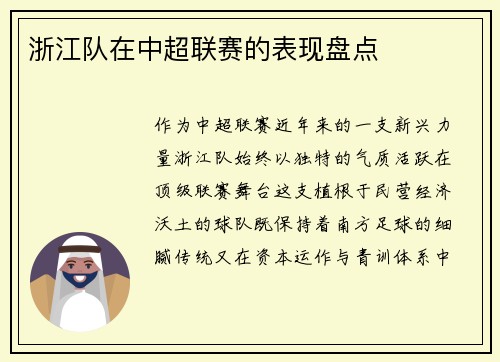 浙江队在中超联赛的表现盘点