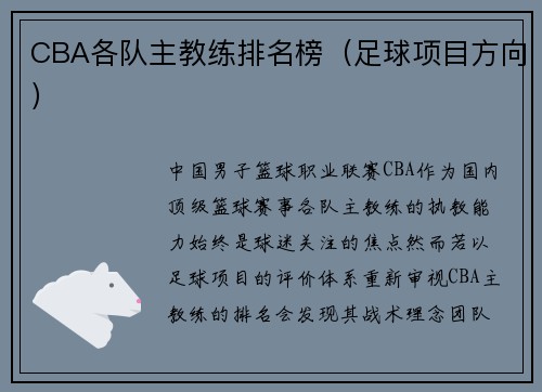 CBA各队主教练排名榜（足球项目方向）