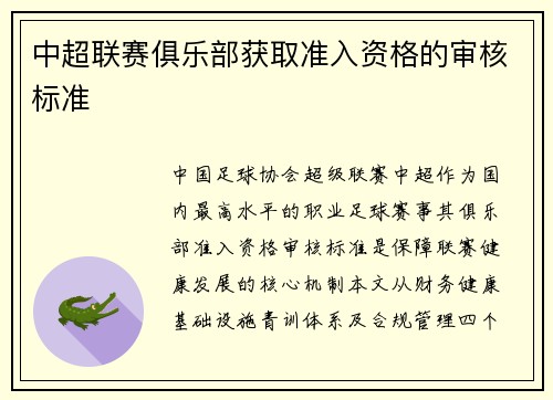 中超联赛俱乐部获取准入资格的审核标准