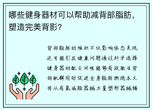 哪些健身器材可以帮助减背部脂肪，塑造完美背影？