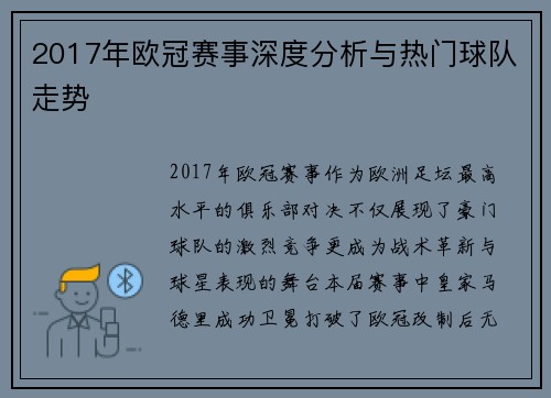 2017年欧冠赛事深度分析与热门球队走势
