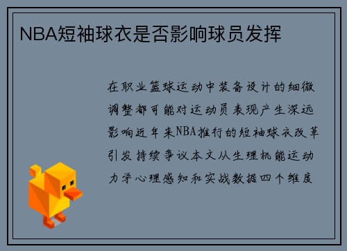 NBA短袖球衣是否影响球员发挥