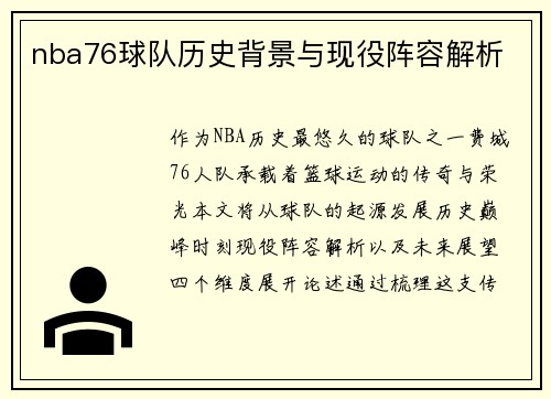 nba76球队历史背景与现役阵容解析