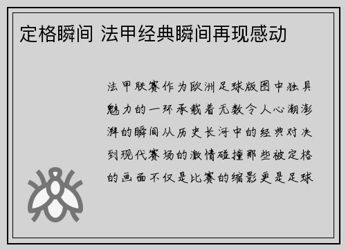 定格瞬间 法甲经典瞬间再现感动