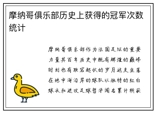 摩纳哥俱乐部历史上获得的冠军次数统计