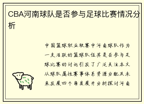 CBA河南球队是否参与足球比赛情况分析