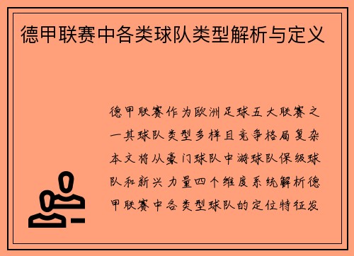德甲联赛中各类球队类型解析与定义