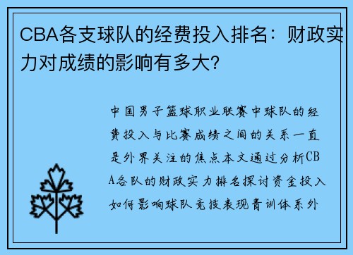 CBA各支球队的经费投入排名：财政实力对成绩的影响有多大？