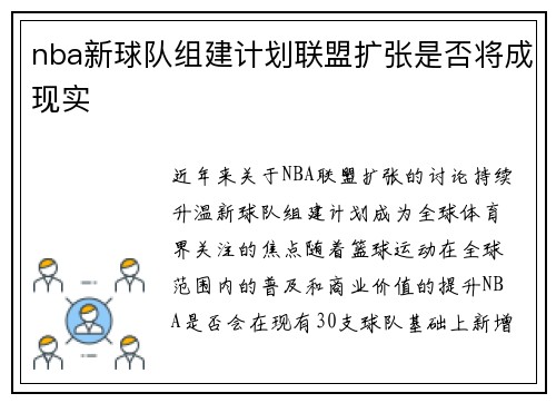 nba新球队组建计划联盟扩张是否将成现实