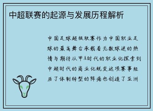 中超联赛的起源与发展历程解析