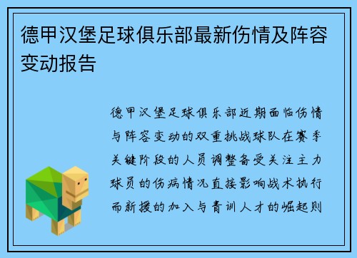 德甲汉堡足球俱乐部最新伤情及阵容变动报告
