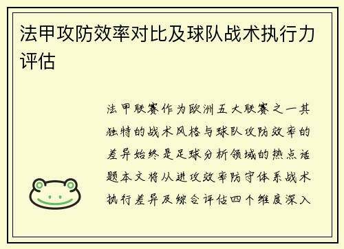 法甲攻防效率对比及球队战术执行力评估
