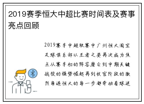 2019赛季恒大中超比赛时间表及赛事亮点回顾