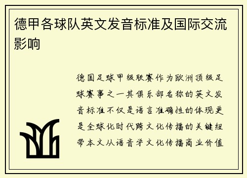 德甲各球队英文发音标准及国际交流影响