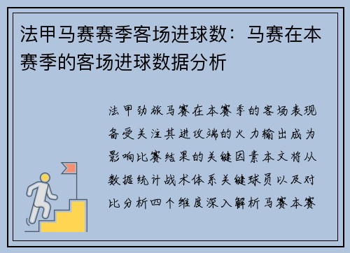 法甲马赛赛季客场进球数：马赛在本赛季的客场进球数据分析