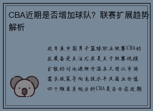CBA近期是否增加球队？联赛扩展趋势解析