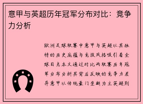 意甲与英超历年冠军分布对比：竞争力分析