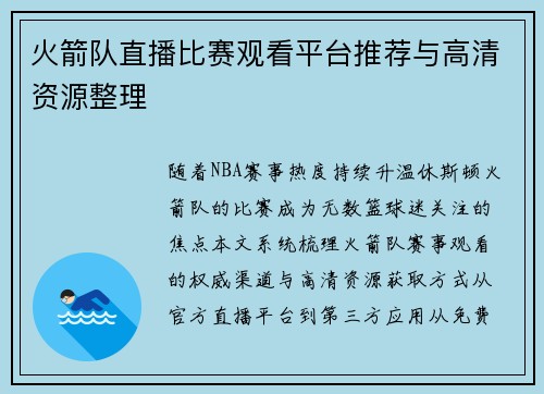 火箭队直播比赛观看平台推荐与高清资源整理