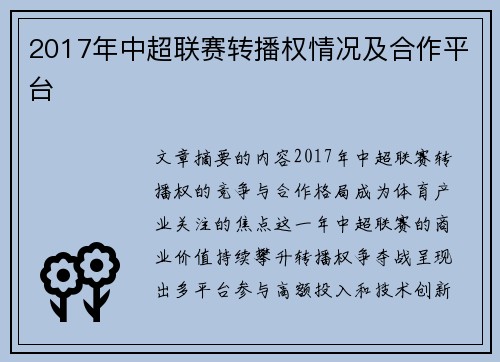 2017年中超联赛转播权情况及合作平台