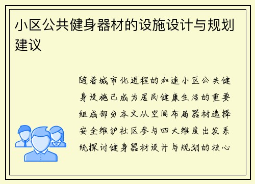 小区公共健身器材的设施设计与规划建议