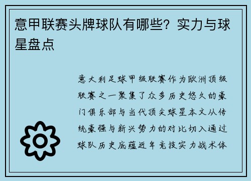 意甲联赛头牌球队有哪些？实力与球星盘点
