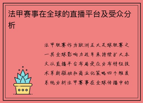 法甲赛事在全球的直播平台及受众分析