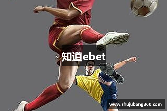 知道ebet